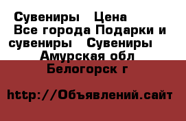 Сувениры › Цена ­ 700 - Все города Подарки и сувениры » Сувениры   . Амурская обл.,Белогорск г.